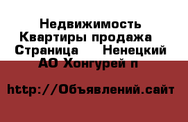 Недвижимость Квартиры продажа - Страница 2 . Ненецкий АО,Хонгурей п.